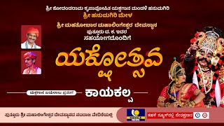 Hanumagiri Mela Yakshagana Live  “ ಯಕ್ಷೋತ್ಸವ “ ಯಕ್ಷಗಾನ ಬಯಲಾಟ ನೇರಪ್ರಸಾರ – ಕಹಳೆ ನ್ಯೂಸ್ [upl. by Lleksah]