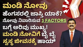 ಮಂಡಿ ನೋವು ಹೆಂಗಸರಲ್ಲಿ ಜಾಸ್ತಿ ಯಾಕೆ ಮಂಡಿ ನೋವು ನಿವಾರಿಸುವ 3 FACTORS  Dr Hegde Nisarga [upl. by Aneetak]