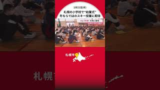 さぁ3学期！札幌の小学校“始業式”―子どもたち元気に登校 冬ならではのスキー授業に期待 大谷翔平選手がプレゼントしたグローブ手渡される場面に興奮も [upl. by Auop]