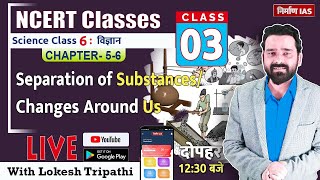 NCERT Science Class 6 Chapter 56 Separation of SubstancesChanges Around Us  with Lokesh Sir [upl. by Mareld]