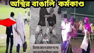 অস্থির বাঙালির কর্মকাণ্ড Osthir Bengali funny meme clip [upl. by Trela]