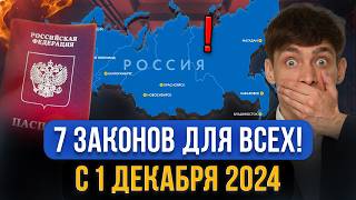 НОВЫЕ ЗАКОНЫ ДЛЯ ВСЕХ С 1 ДЕКАБРЯ вступили в силу Как в 2025 изменится жизнь жителей России [upl. by Atokad]