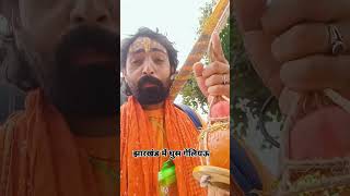 Jharkhand me ghus geliu  funny viral video [upl. by Ispep]