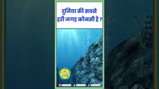 दुनिया की सबसे हरी जगह कौनसी है  gkquestions shorts [upl. by Ytsrik495]