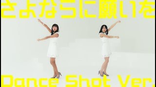 Kus Kus  さよならに願いを Dance Shot Ver [upl. by Orelee311]