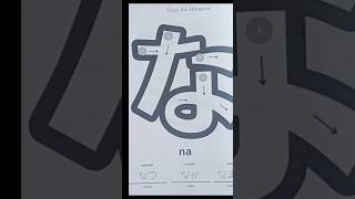 Hiragana quotnaquot howtodraw hiragana japaneselanguage learnjapanesealphabetforbeginners japanese [upl. by Standice457]