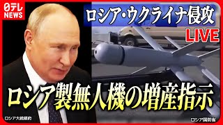 【ニュースライブ】『ロシア・ウクライナ侵攻』プーチン大統領、ロシア製無人機の増産指示 無人機による攻防激化の可能性 など ニュースライブ（日テレNEWS LIVE [upl. by Annaili]