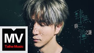 薛之謙 Joker Xue【肆無忌憚】HD 高清官方完整版 MV [upl. by Roderic]