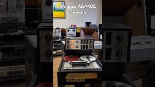 Ampex AG440C Пикник ZavalinkaRecords [upl. by Corliss]