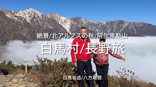 白馬村絶景白馬岩岳八方尾根秋の北アルプス阿尔卑斯山秋天２泊3日長野旅最高🤗中日語字幕 [upl. by Enirbas]