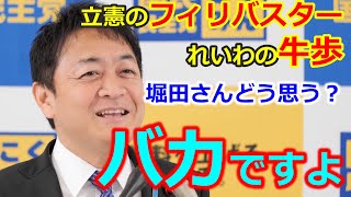 国民・玉木 フリーの堀田さんフィリバスター山井と牛歩大石をボロカス批判 [upl. by Licastro750]