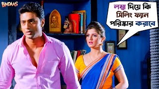 লম্বা দিয়ে কি সিলিং ফ্যান পরিষ্কার করাবে   Bindaas  Dev  Sayantika  Srabanti  SVF Movies [upl. by Geordie364]