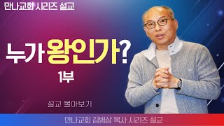 김병삼목사만나교회  내 삶의 들어온 고린도전서 1부  생명의 말씀 시리즈 [upl. by Toshiko]