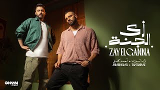 Ahmed Kamel Ft ZapTharwatMusic  Zay El Ganna  Official Video  أحمد كامل و زاب ثروت  زي الجنة [upl. by Lebyram]