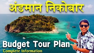 अंडमान निकोबार  ANDAMAN NICOBAR Budget TOUR PLAN  Andaman Tour Guide  Andaman Trip [upl. by Martens]