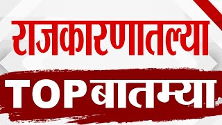 TOP 9 Political News  राजकीय टॉप 9 न्यूज  9 PM  1 August 2024  Marathi News [upl. by Nylde]