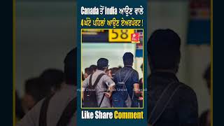 Canada ਤੋਂ India ਆਉਣ ਵਾਲੇ 4 ਘੰਟੇ ਪਹਿਲਾਂ ਆਉਣ Airport [upl. by Enneicul461]