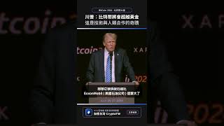 川普：比特幣將會超越黃金，這是技術與人類合作的奇蹟｜BitCoin 2024  比特幣大會 [upl. by Colwell]