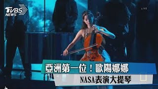 亞洲第一位！歐陽娜娜NASA表演大提琴 [upl. by Tansey922]