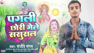 chhatpuja  पगली छोड़ी गेले ससुराल  Sanjeev Sangam  Pagli Chhori Gele Sasural  Chhat Geet 2024 [upl. by Rimahs494]