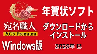 【年賀状ソフト】宛名職人 2025 Premium ダウンロードからインストールと認証まで 初心者さん向け [upl. by Nnahaid]