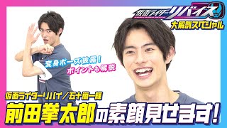 『仮面ライダーリバイス』主人公・前田拳太郎ってどんな人？ 変身ポーズ披露＆ポイント解説も！ [upl. by Argyres]