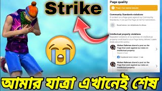 Strike এর কারনে 2F LoL Gamer ফেসবুক পেজ Delete হতে বসেছে😭সব স্বপ্ন শেষ😔Intellectual property Strike🥺 [upl. by Anonyw508]