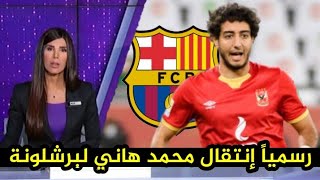 عاجل برشلونة يكشف التفاصيل الكاملة لأنتقال محمد هاني من الأهلي المصري رسمياً مقابل 350 مليون يورو [upl. by Ybocaj]