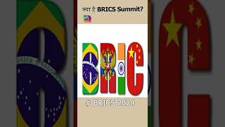 What is BRICS [upl. by Erodasi]