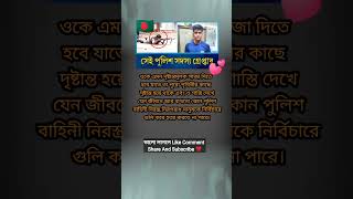 এরাই জাতির কুলাঙ্গার সন্তান 🥀  Bangladesh police 🚨 newstatus bangladesh 1million fyp shorts [upl. by Lein]