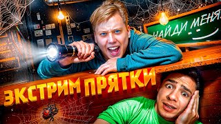 ЭКСТРЕМАЛЬНЫЕ ПРЯТКИ в ЗАКРЫТОЙ ШКОЛЕ [upl. by Arual775]