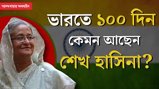 Sheikh Hasina । ১০০ দিনের বেশি ভারতে শেখ হাসিনা কোথায় আছেন কেমন আছেন কী ভাবে আছেন [upl. by Crichton]