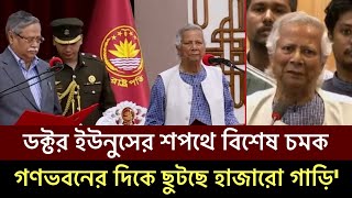 বঙ্গভবনে ইউনুসের শপথ শেষে ছুটছে হাজারো গাড়ি রাষ্ট্রপতির শপথে বিশেষ চমক এক্সক্লুসিভ Dr Yunus Quota [upl. by Belmonte]