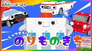 【ちいくうた】しゅつどう！のりものきち！  作詞作曲 うたスターズ  みんなのあたらしいどうよう 保育園・幼稚園で利用可能   あかちゃん喜ぶ 新定番童謡  こどものうた  知育アニメ [upl. by Vial548]