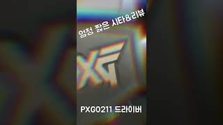 짧은시타 이건 미쳤네 ㅎㅎ PXG0211 드라이버 시타amp리뷰 [upl. by Aloibaf]