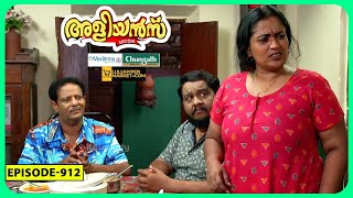 Aliyans  912  ക്ഷണിക്കാത്ത ഉദ്ഘാടനം  Comedy Serial Sitcom  Kaumudy [upl. by Nikolaus316]