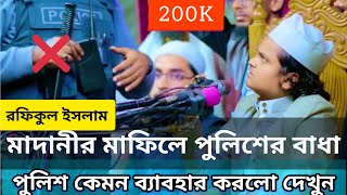 Rafiqul Islam Madani  মাফিলে পুলিশের বাধা  মাফিল থেকে রফিকুল ইসলাম মাদানী নিয়ে গেলো পুলিশ  Waz [upl. by Alinoel]