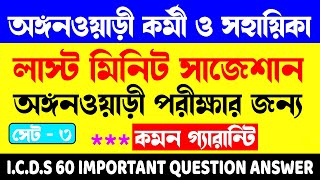 icds questions and answersicds exam preparation 2024icds question paper 2024angonarianganwadiv4 [upl. by Bueschel519]