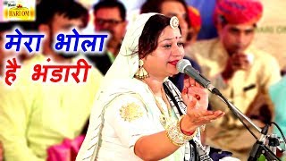 एक ऐसा भजन जिसे सुनकर दिल खुश हो जाएगा  Mera Bhola Hai Bhandari  Official Video  Asha Vaishnav [upl. by Ettevy]