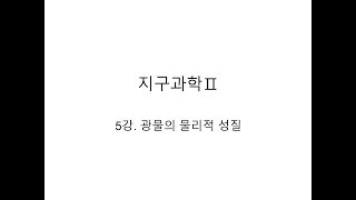 지구과학2 개념강의 5강 광물의 물리적 성질 [upl. by Brit]