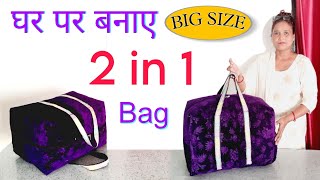 घर पर बनाए 2 in 1 bag big size  travel bag cutting and stitching  storage Bag banana  bag making [upl. by Kauffmann]