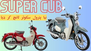 New Asia Super Cub Launched in Pakistan at Amazing price نیو ایشیا نے نیا پٹرول سکوٹر لانچ کر دی [upl. by Aliuqet]