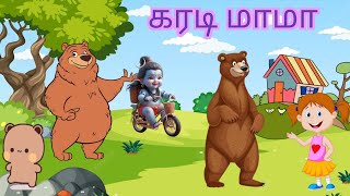 கரடி மாமா Karadi Mama Tamil Kid SongRhymes in tamil LalaVelaKids [upl. by Atazroglam]