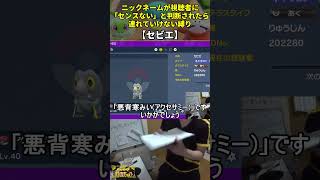 【ポケモンSV】ハイセンスニックネーム縛り命名集セビエ [upl. by Ranilopa472]