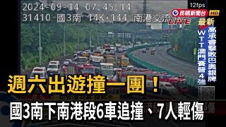 週六出遊撞一團！ 國3南下南港段6車追撞、7人輕傷－民視新聞 [upl. by Farand]