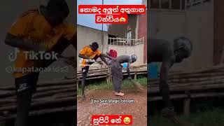 අලුත් මිනිස් වන්ඩිය 😂😂new trand🚖✅ [upl. by Guenevere]