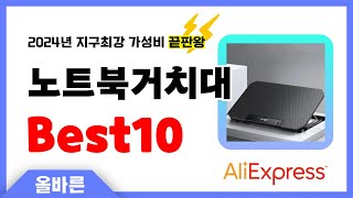 알리익스프레스 인기 노트북거치대 추천 지구최강 가성비 끝판왕 인기상품Best10 [upl. by Salas]