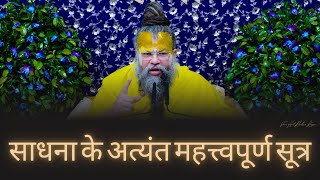 साधना के अत्यंत महत्त्वपूर्ण सूत्र  Shri Hit Premanand Govind Sharan Ji Maharaj  170124 [upl. by Yendyc]