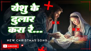 Yeshu Ke Dulaar Kra Reयेशु के दुलार करा रे New Christmas Song 202425Dj Inusent [upl. by Wanyen]