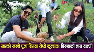 Pooja Sharma amp Kunsang Bomjan  खाल्डो खन्ने पूजा बिरुवा रोप्ने कुन्साङः बिरुवाको नाम Daanvi [upl. by Eldoria241]